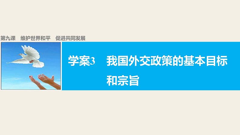 高中政治人教版必修二同步课件：9.3 我国外交政策的基本目标和宗旨01