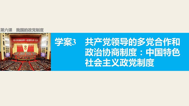 高中政治人教版必修二同步课件：6.3 共产党领导的多党合作和政治协商制度：中国特色社会主义政党制度01