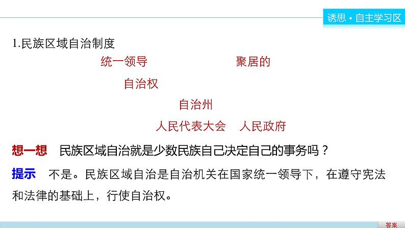 高中政治人教版必修二同步课件：7.2 民族区域自治制度：适合国情的基情的基本政治制度04