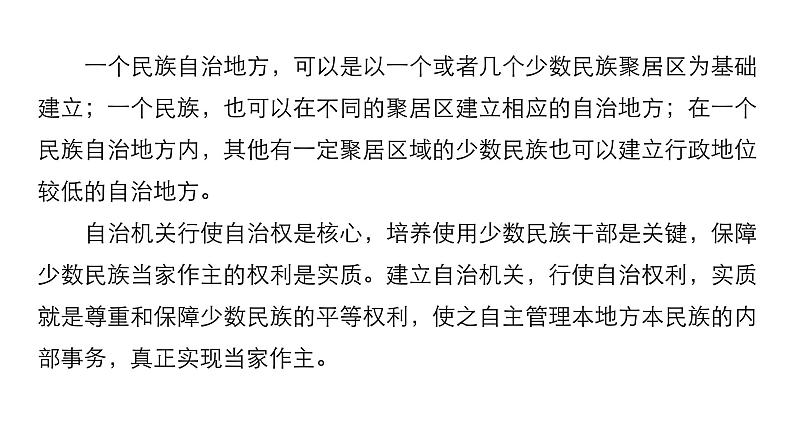 高中政治人教版必修二同步课件：7.2 民族区域自治制度：适合国情的基情的基本政治制度08