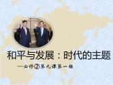 【人教版】政治必修二：9.1《和平与发展：时代的主题》ppt课件