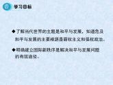 【人教版】政治必修二：9.1《和平与发展：时代的主题》ppt课件