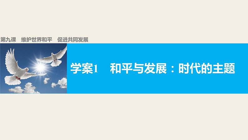 高中政治人教版必修二同步课件：9.1 和平与发展：时代的主题01