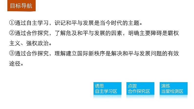 高中政治人教版必修二同步课件：9.1 和平与发展：时代的主题03