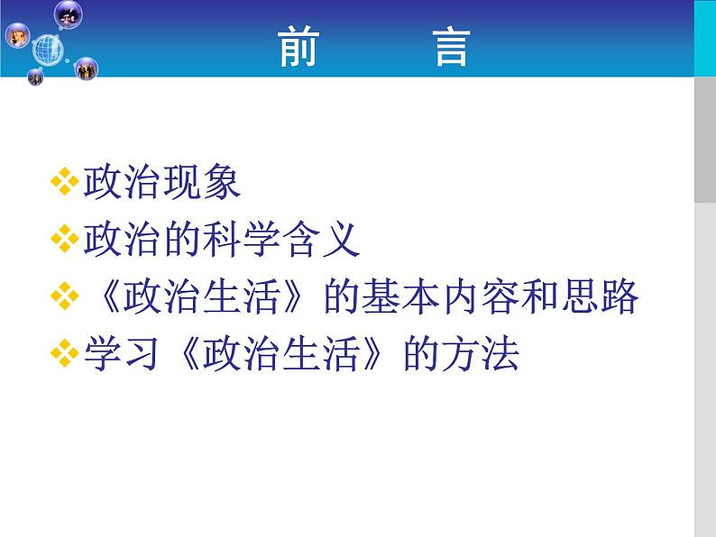 高一政治必修2课件：1.1.1前言及人民民主专政：本质是人民当家作主（新人教版）02