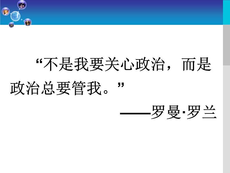 高一政治必修2课件：1.1.1前言及人民民主专政：本质是人民当家作主（新人教版）03