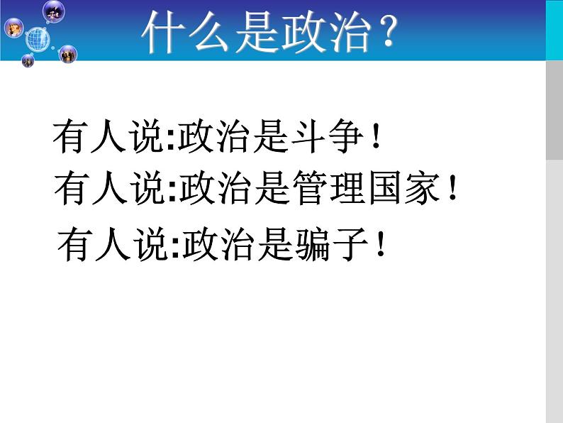 高一政治必修2课件：1.1.1前言及人民民主专政：本质是人民当家作主（新人教版）04