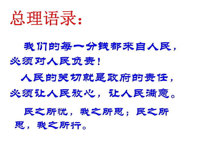 高一政治必修2课件：2.3.2政府的责任：对人民负责（新人教版）02