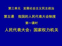 政治思品人教版 (新课标)第三单元 发展社会主义民主政治第五课 我国的人民代表大会制度1 人民代表大会：国家权力机关教课课件ppt