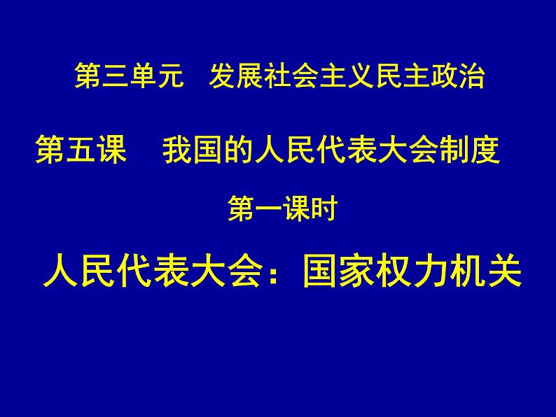 高一政治必修2课件：3.5.1人民代表大会：国家的权力机关（新人教版）01