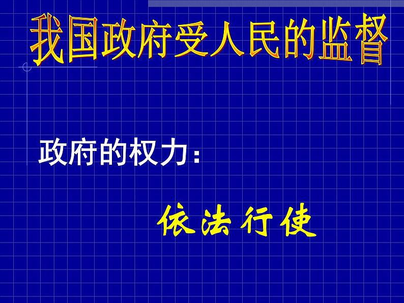 高一政治必修2课件：2.4.1政府的权力：依法行使（新人教版）04