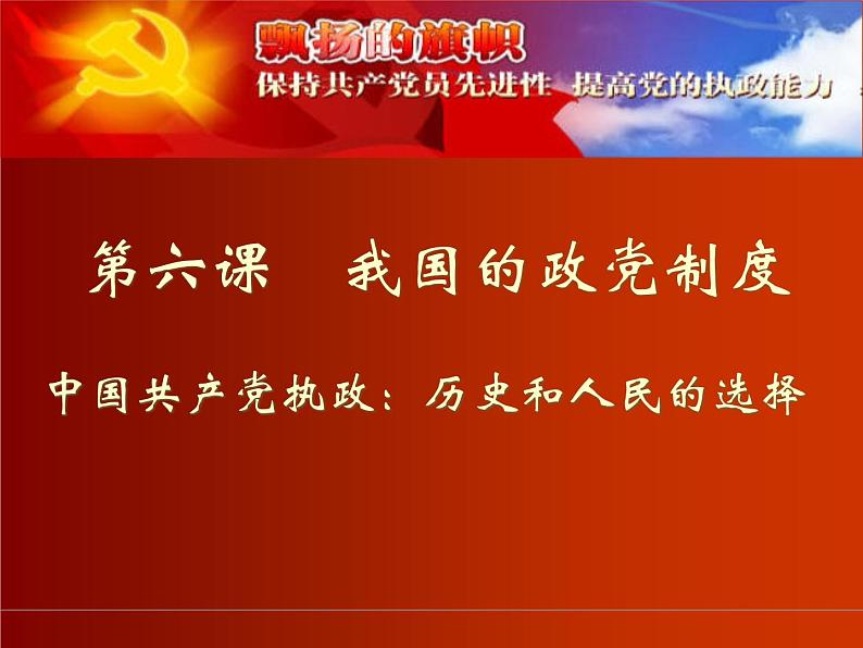 高一政治必修2课件：3.6.1中国共产党执政：历史和人民的选择（新人教版）02