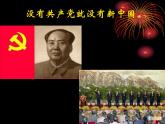 高一政治必修2课件：3.6.1中国共产党执政：历史和人民的选择（新人教版）