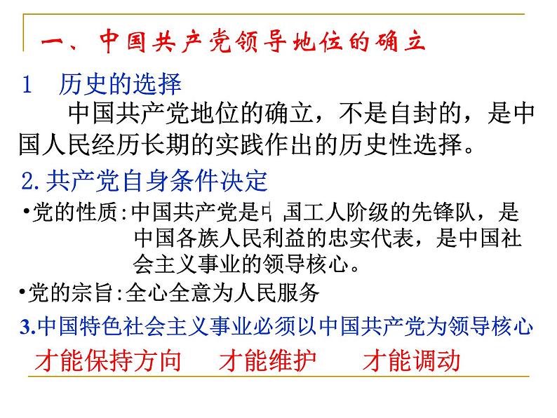 高一政治必修2课件：3.6.1中国共产党执政：历史和人民的选择（新人教版）08