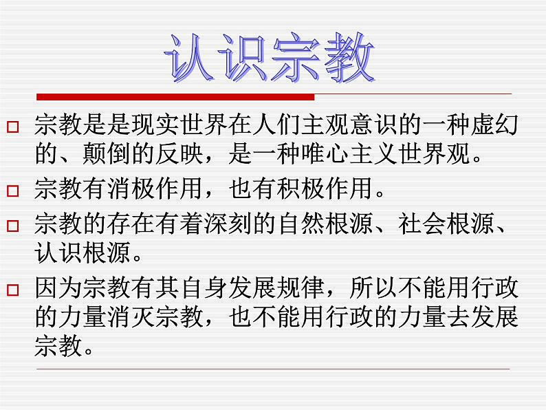 高一政治必修2课件：3.7.3我国的宗教政策（新人教版）02