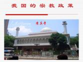 高一政治必修2课件：3.7.3我国的宗教政策（新人教版）