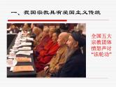 高一政治必修2课件：3.7.3我国的宗教政策（新人教版）