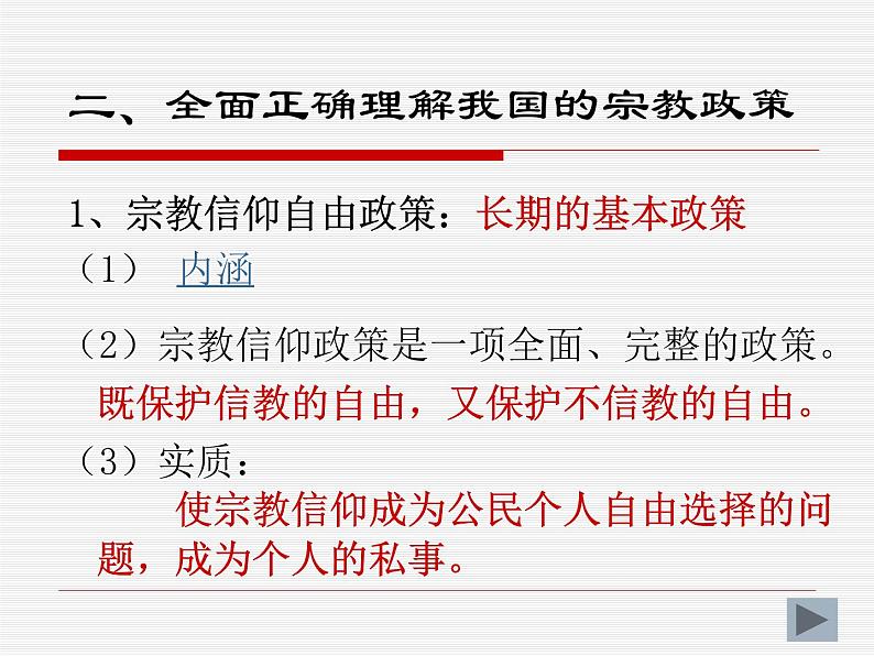 高一政治必修2课件：3.7.3我国的宗教政策（新人教版）06