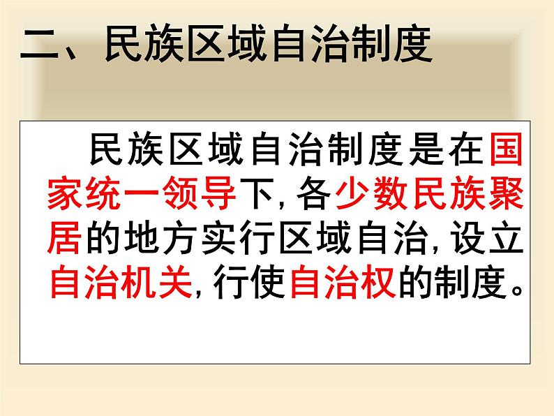 高一政治必修2课件：3.7.2民族区域自治制度（新人教版）03