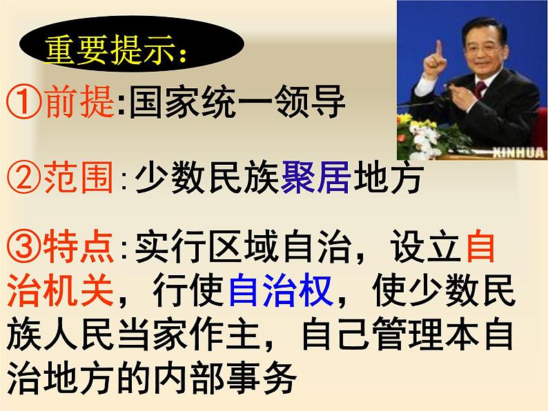 高一政治必修2课件：3.7.2民族区域自治制度（新人教版）04