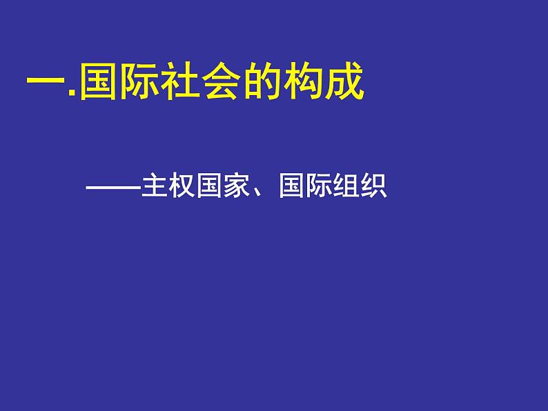 高一政治必修2课件：4.8.1国际社会的主要成员（新人教版）03