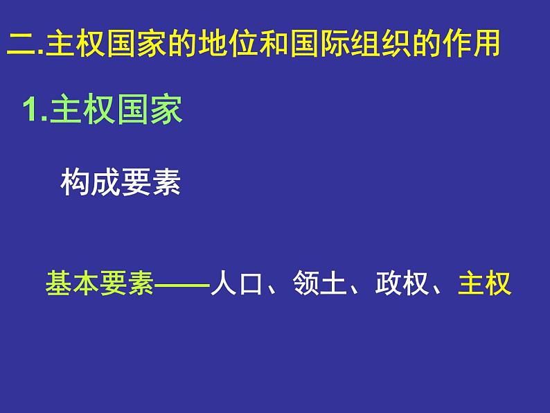 高一政治必修2课件：4.8.1国际社会的主要成员（新人教版）05