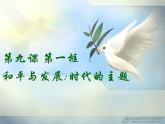 高一政治必修2课件：4.9.1和平与发展：时代的主题（新人教版）