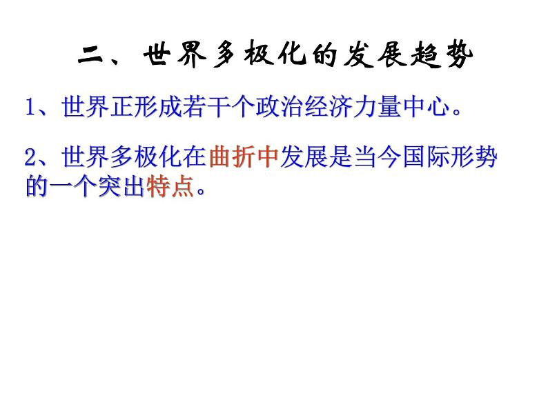 高一政治必修2课件：4.9.2世界多极化：不可逆转（新人教版）06