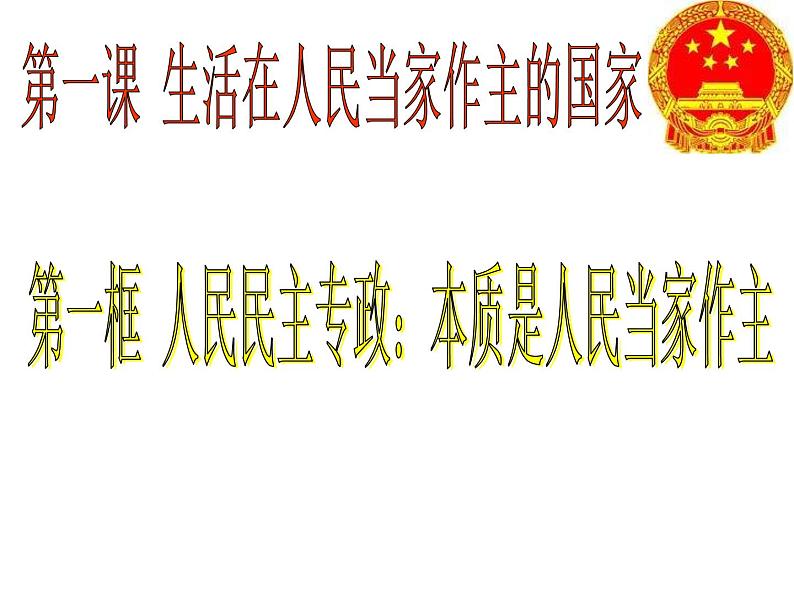 高一政治课件：1.1人民民主专政：本质是人民当家作（新人教版必修2）01