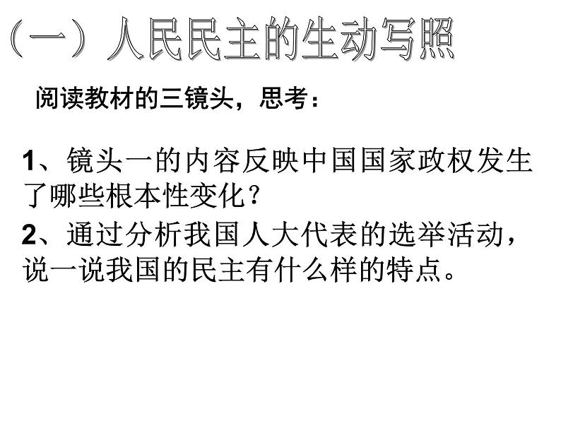 高一政治课件：1.1人民民主专政：本质是人民当家作（新人教版必修2）02