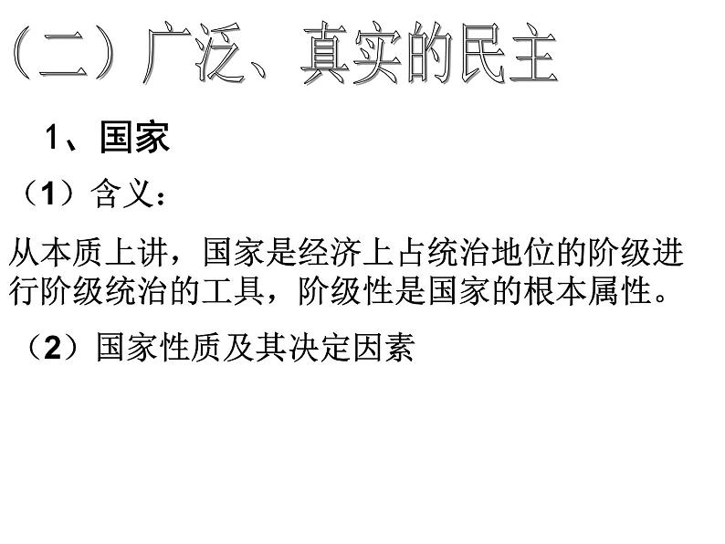 高一政治课件：1.1人民民主专政：本质是人民当家作（新人教版必修2）03