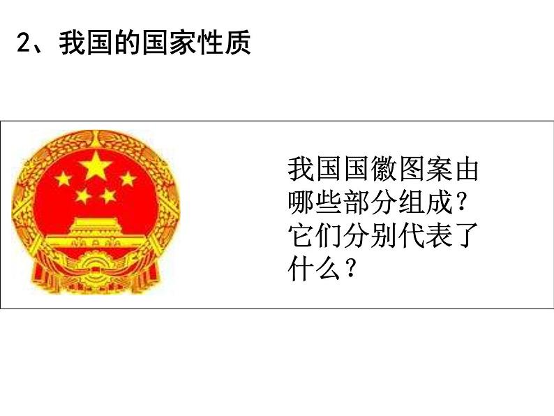 高一政治课件：1.1人民民主专政：本质是人民当家作（新人教版必修2）05