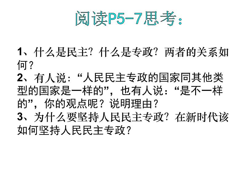 高一政治课件：1.1人民民主专政：本质是人民当家作（新人教版必修2）07