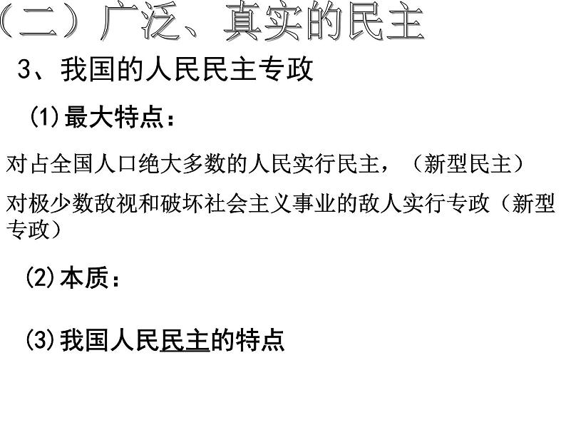 高一政治课件：1.1人民民主专政：本质是人民当家作（新人教版必修2）08