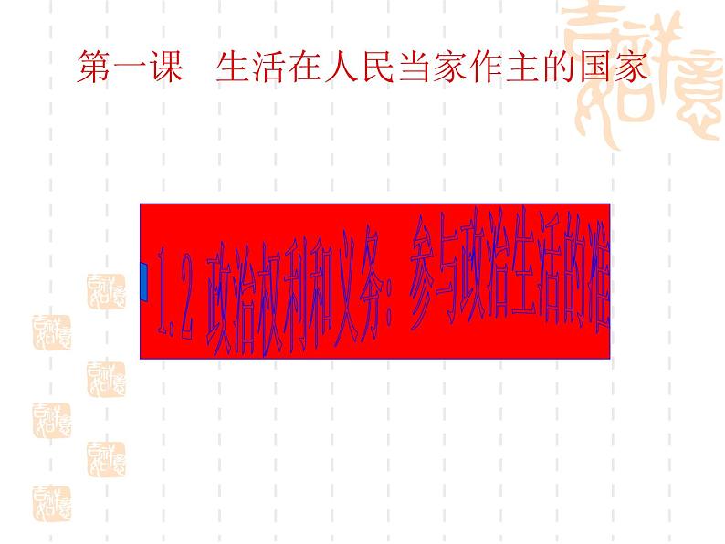 高一政治课件：1.2政治权利和义务：参与政治生活的准则（课件）（新人教版必修2）01