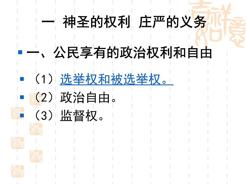 高一政治课件：1.2政治权利和义务：参与政治生活的准则（课件）（新人教版必修2）06