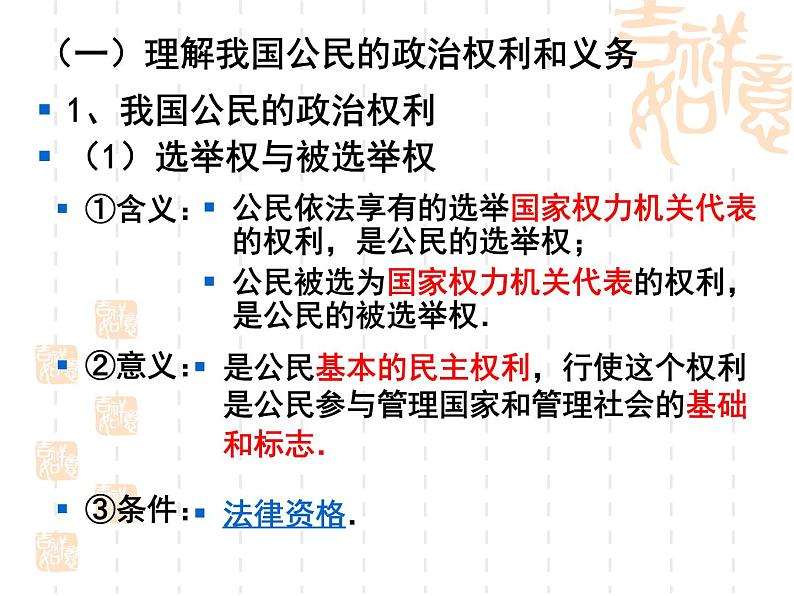 高一政治课件：1.2政治权利和义务：参与政治生活的准则（课件）（新人教版必修2）07