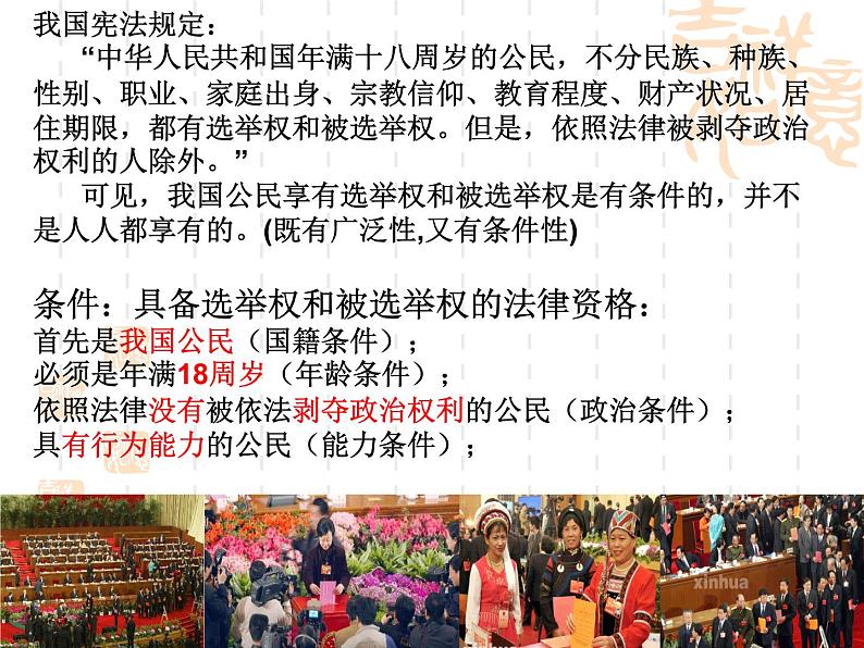 高一政治课件：1.2政治权利和义务：参与政治生活的准则（课件）（新人教版必修2）08