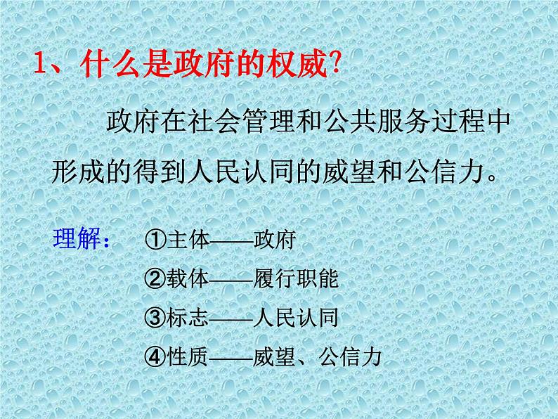 高一政治必修2课件：综合探究 政府的权威从何而来（新人教版）04