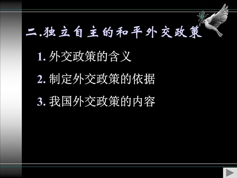 高一政治必修2课件：4.9.3我国外交政策的宗旨（新人教版）03