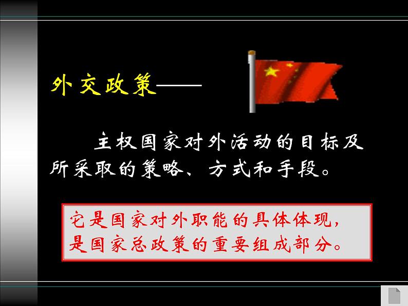 高一政治必修2课件：4.9.3我国外交政策的宗旨（新人教版）04