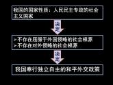 高一政治必修2课件：4.9.3我国外交政策的宗旨（新人教版）