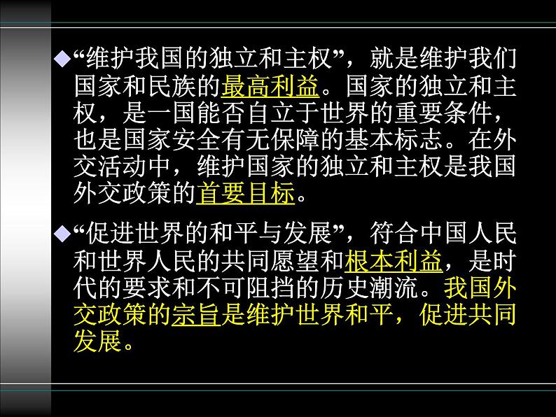 高一政治必修2课件：4.9.3我国外交政策的宗旨（新人教版）08