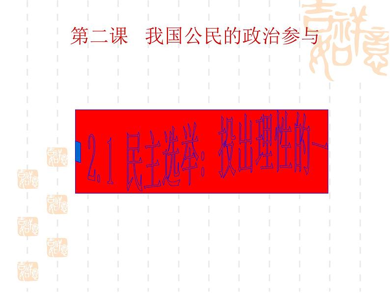 高一政治课件：2.1民主选举：投出理性的一票（课件）（新人教版必修2）01