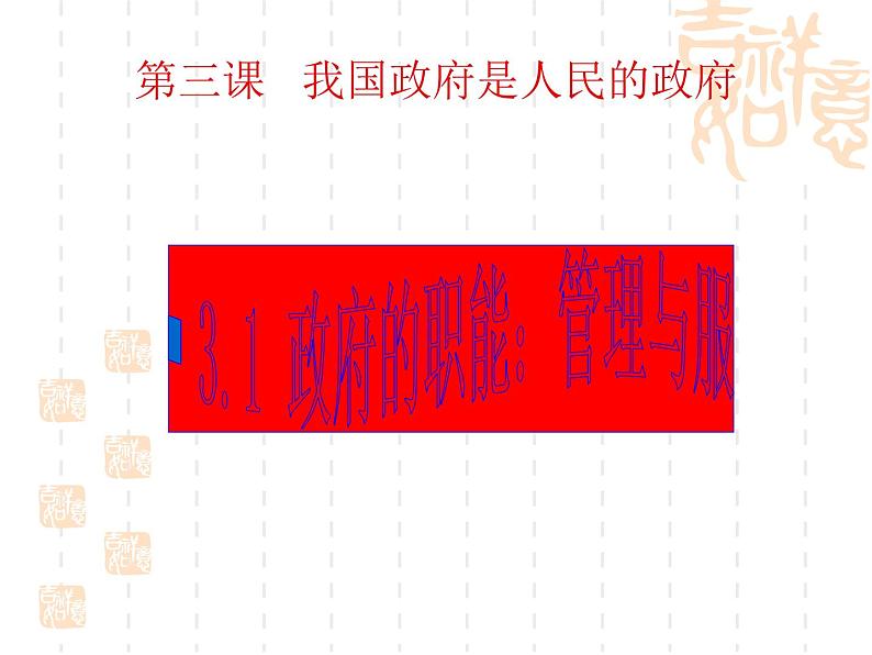 高一政治课件：3.1政府的职能：管理与服务（课件）（新人教版必修2）01