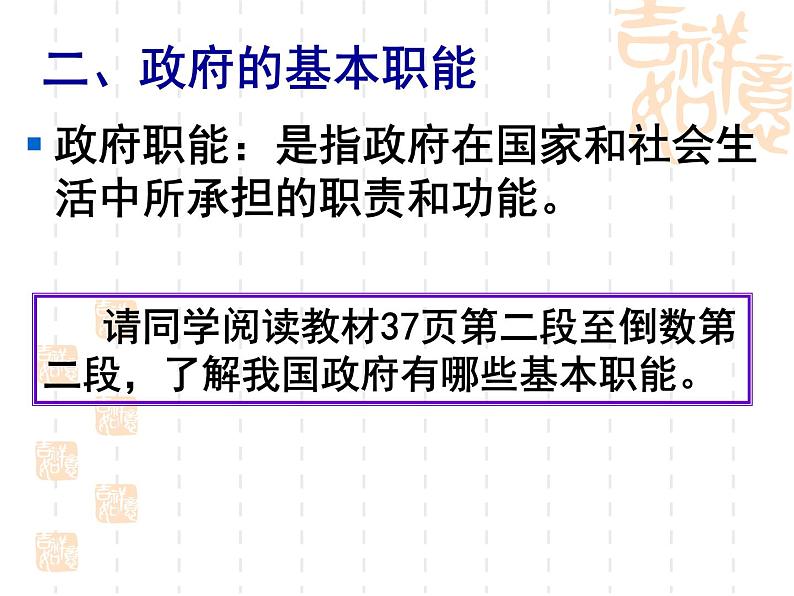 高一政治课件：3.1政府的职能：管理与服务（课件）（新人教版必修2）07