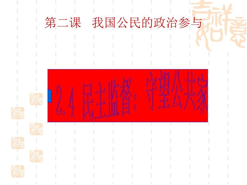 高一政治课件：2.4民主监督：守望公共家园（课件）（新人教版必修2）01