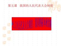 政治思品必修2 政治生活2 人民代表大会制度：我国的根本政治制度授课ppt课件