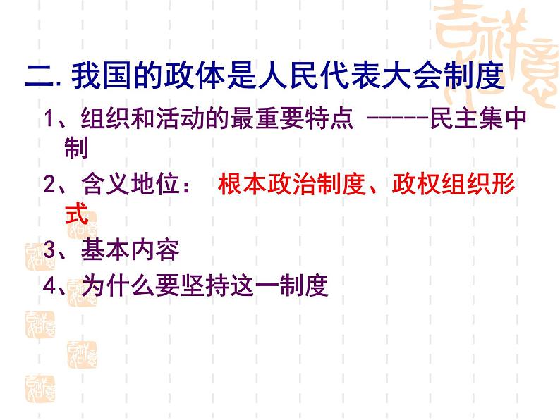 高一政治课件：5.2人民代表大会制度：我国的根本政治制度（课件）（新人教版必修2）07