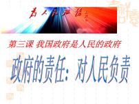 高中政治思品人教版 (新课标)必修2 政治生活2 政府的责任：对人民负责教案配套ppt课件